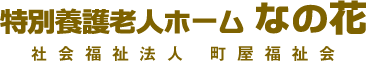 特別養護老人ホーム なの花