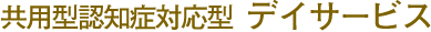 共用型認知症対応型 デイサービス